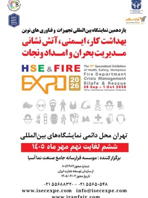 نمایشگاه بين المللی تجهیزات و فناوريهای نوين بهداشت، ایمنی، محیط زیست آتش نشانی، مدیریت بحران و امداد و نجات